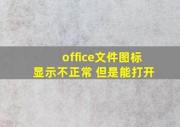 office文件图标显示不正常 但是能打开